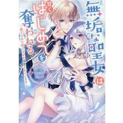 無垢な聖女は甘くはじめてを奪われる ～捨てられた先でなぜか溺愛されています～ アンソロジーコミック(ZERO-SUMコミックス) [コミック]