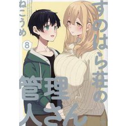 すのはら荘の管理人さん （8）<8>(4コマKINGSぱれっとコミックス) [コミック]