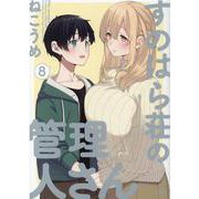 すのはら荘の管理人さん （8）<8>(4コマKINGSぱれっとコミックス) [コミック]