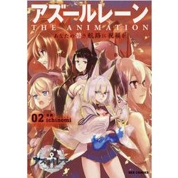 アズールレーン　THE ANIMATION　あなたの碧き航路に祝福を(2)<2>(REXコミックス) [コミック]