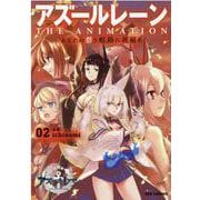 アズールレーン　THE ANIMATION　あなたの碧き航路に祝福を(2)<2>(REXコミックス) [コミック]