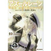 アズールレーン　THE ANIMATION　あなたの碧き航路に祝福を(3)<3>(REXコミックス) [コミック]