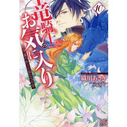 竜騎士のお気に入り〈10〉竜の祈りと旅立ちの空(一迅社文庫アイリス) [文庫]