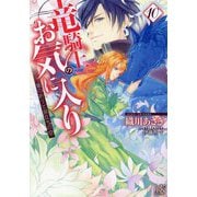 竜騎士のお気に入り〈10〉竜の祈りと旅立ちの空(一迅社文庫アイリス) [文庫]