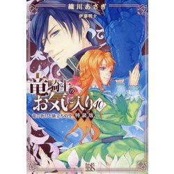 竜騎士のお気に入り〈10〉―竜の祈りと旅立ちの空 特別小冊子付き特装版! 特装版 (一迅社文庫アイリス) [文庫]