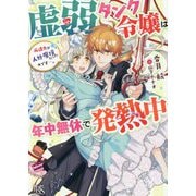 虚弱タンク令嬢は年中無休で発熱中―派遣先が人外魔境だったのです…。(一迅社文庫アイリス) [文庫]