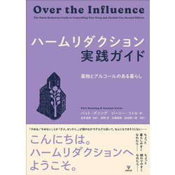ハームリダクション実践ガイド―薬物とアルコールのある暮らし [単行本]