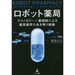 ロボット薬局―テクノロジー×薬剤師による薬局業界の生き残り戦略 [単行本]
