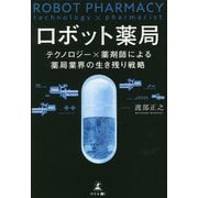 ロボット薬局―テクノロジー×薬剤師による薬局業界の生き残り戦略 [単行本]