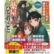 薬屋のひとりごと　１２　ドラマＣＤ付き限定特装版(ヒーロー文庫) [文庫]