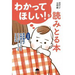 わかってほしい!を読みとる本―七田式発語機能が未発達な子どもとコミュニケーションをとる方法 [単行本]