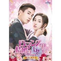 ヨドバシ.com - ロマンスは結婚のあとで DVD-SET2 [DVD] 通販【全品