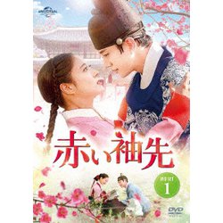 赤い袖先 DVD SET1 [DVD]