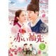 赤い袖先 DVD SET2 [DVD]