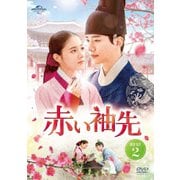 赤い袖先 DVD SET2