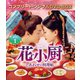 花小厨～しあわせの料理帖～ BOX1<コンプリート・シンプルDVD-BOX> [DVD]