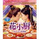 花小厨～しあわせの料理帖～ BOX2<コンプリート・シンプルDVD-BOX> [DVD]