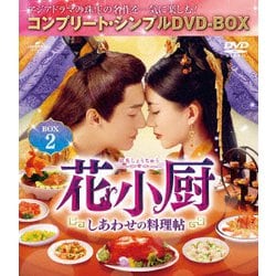 花小厨～しあわせの料理帖～ BOX2<コンプリート・シンプルDVD-BOX> [DVD]