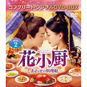花小厨～しあわせの料理帖～ BOX2<コンプリート・シンプルDVD-BOX>