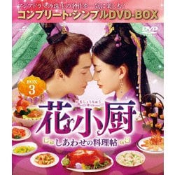 花小厨～しあわせの料理帖～ BOX3<コンプリート・シンプルDVD-BOX> [DVD]