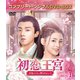 初恋王宮～お妃さまと呼ばないで～ BOX1<コンプリート・シンプルDVD-BOX> [DVD]