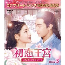 初恋王宮～お妃さまと呼ばないで～ BOX3<コンプリート・シンプルDVD-BOX> [DVD]