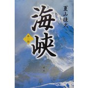 海峡〈第1部〉 [単行本]