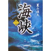 海峡〈第2部〉 [単行本]