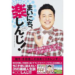 和牛・水田信二の日めくりカレンダー まいにち、楽しんじ! [カレンダー]