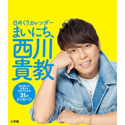 日めくりカレンダー まいにち、西川貴教－挑み続ける兄貴から本気で生きる31のメッセージ [カレンダー]