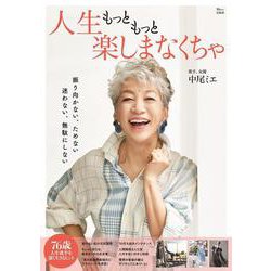 人生もっともっと楽しまなくちゃ(TJMOOK) [ムックその他]