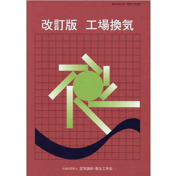 工場換気 改訂版 [単行本]