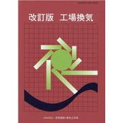 工場換気 改訂版 [単行本]
