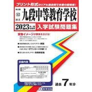 九段中等教育学校 2023年春受験用（東京都国立・公立・私立中学校入学試験問題集 12区立） [全集叢書]