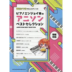 ピアノエンジョイ勢のアニソンベストセレクション 初級対応 [単行本]