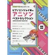 ピアノエンジョイ勢のアニソンベストセレクション 初級対応 [単行本]