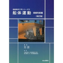 船体運動―操縦性能編 改訂版 (船舶海洋工学シリーズ〈3〉) [単行本]