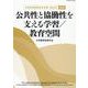 公共性と協働性を支える学習/教育空間（日本教育政策学会年報〈第29号 2022〉） [単行本]