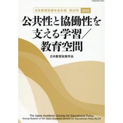 公共性と協働性を支える学習/教育空間（日本教育政策学会年報〈第29号 2022〉） [単行本]