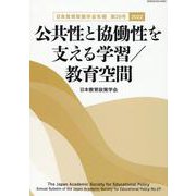 公共性と協働性を支える学習/教育空間（日本教育政策学会年報〈第29号 2022〉） [単行本]