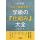 中学校 荒れと崩壊を防ぐ学級の「仕組み」大全 [単行本]