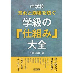 中学校 荒れと崩壊を防ぐ学級の「仕組み」大全 [単行本]