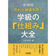 中学校 荒れと崩壊を防ぐ学級の「仕組み」大全 [単行本]