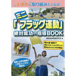 主体的に取り組みたくなる!「ミニフラッグ運動」絶対成功の指導BOOK [単行本]