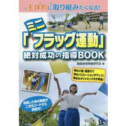 主体的に取り組みたくなる!「ミニフラッグ運動」絶対成功の指導BOOK [単行本]