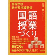 高等学校新学習指導要領 国語の授業づくり [単行本]