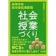 高等学校新学習指導要領 社会の授業づくり [単行本]