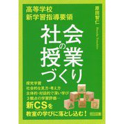 高等学校新学習指導要領 社会の授業づくり [単行本]