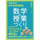 高等学校新学習指導要領 数学の授業づくり [単行本]