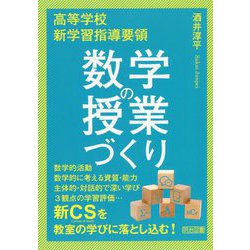 高等学校新学習指導要領 数学の授業づくり [単行本]